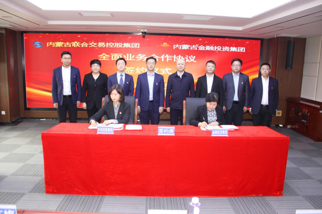 集团与内蒙古联合交易控股集团签署全面业务合作协议02.jpg